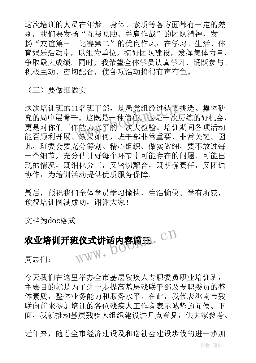 农业培训开班仪式讲话内容(实用10篇)