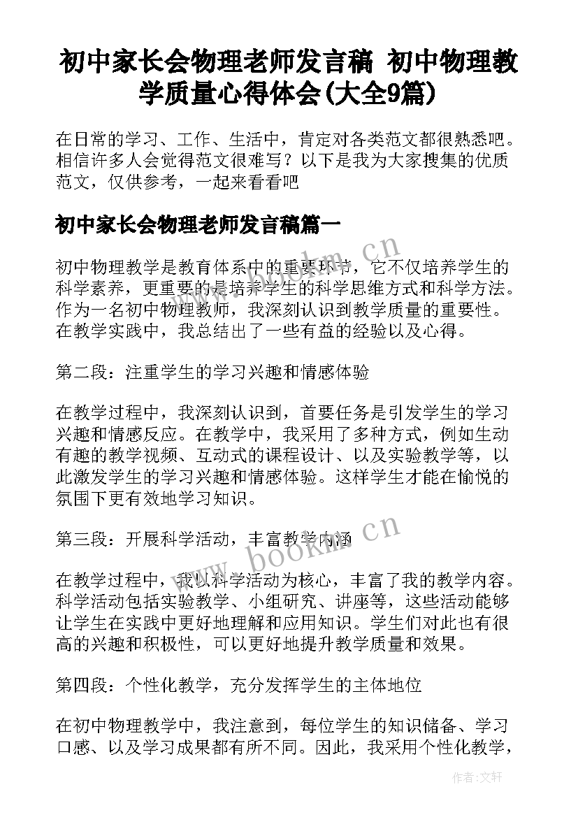 初中家长会物理老师发言稿 初中物理教学质量心得体会(大全9篇)