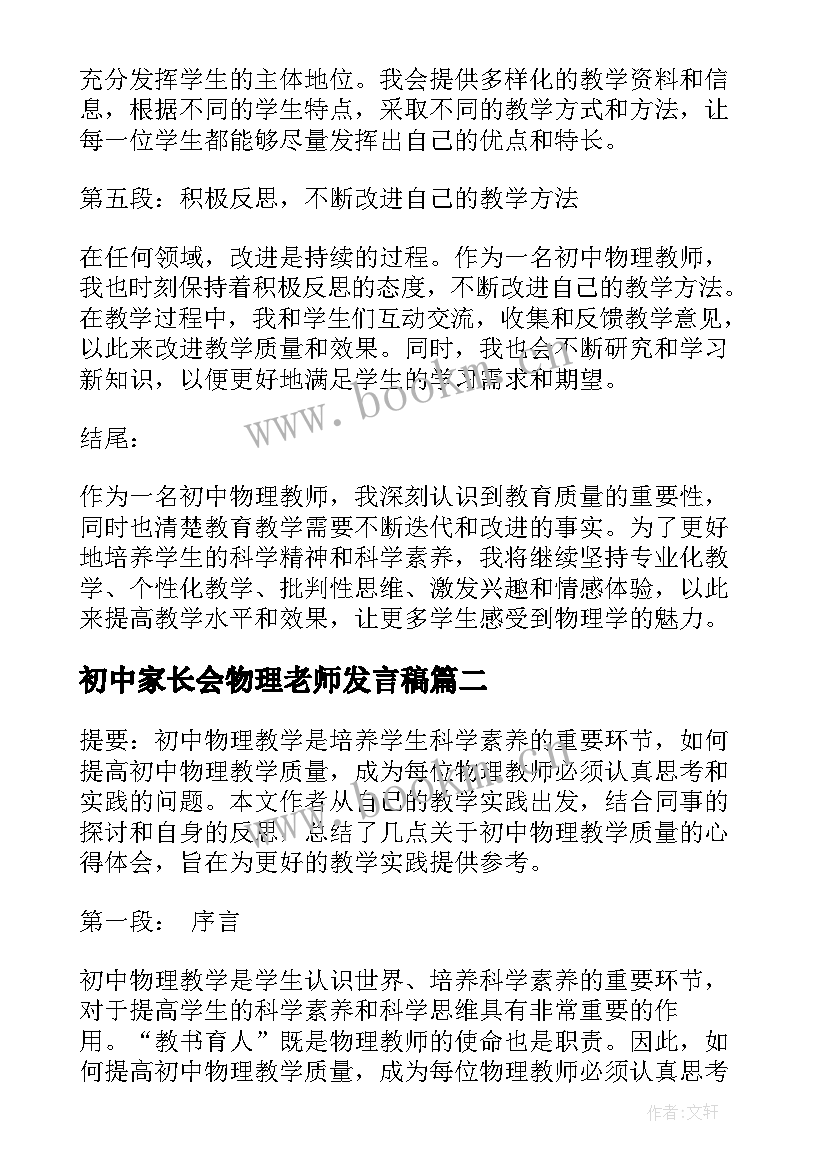 初中家长会物理老师发言稿 初中物理教学质量心得体会(大全9篇)