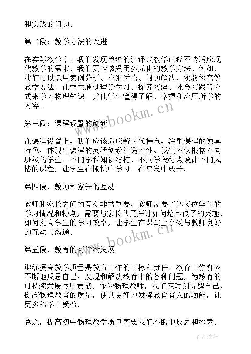 初中家长会物理老师发言稿 初中物理教学质量心得体会(大全9篇)