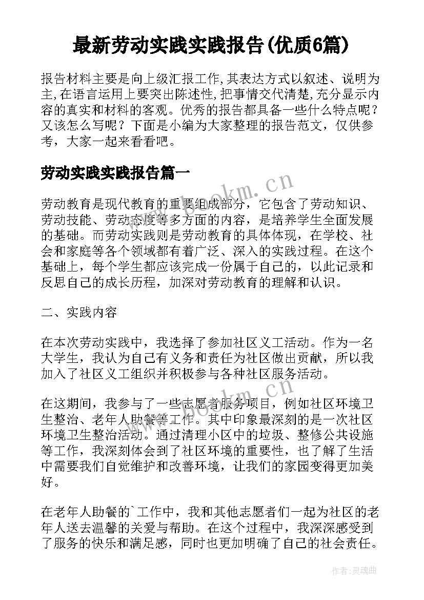 最新劳动实践实践报告(优质6篇)