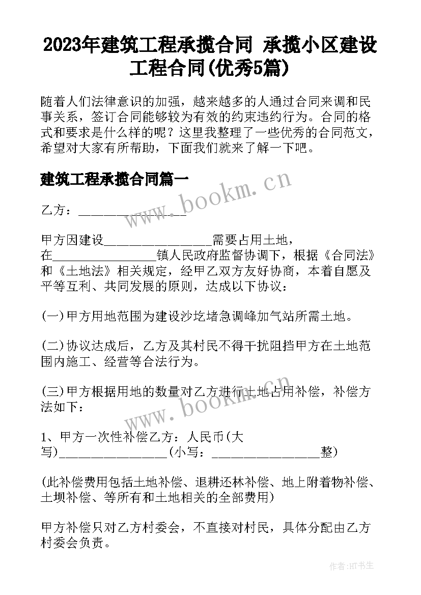 2023年建筑工程承揽合同 承揽小区建设工程合同(优秀5篇)