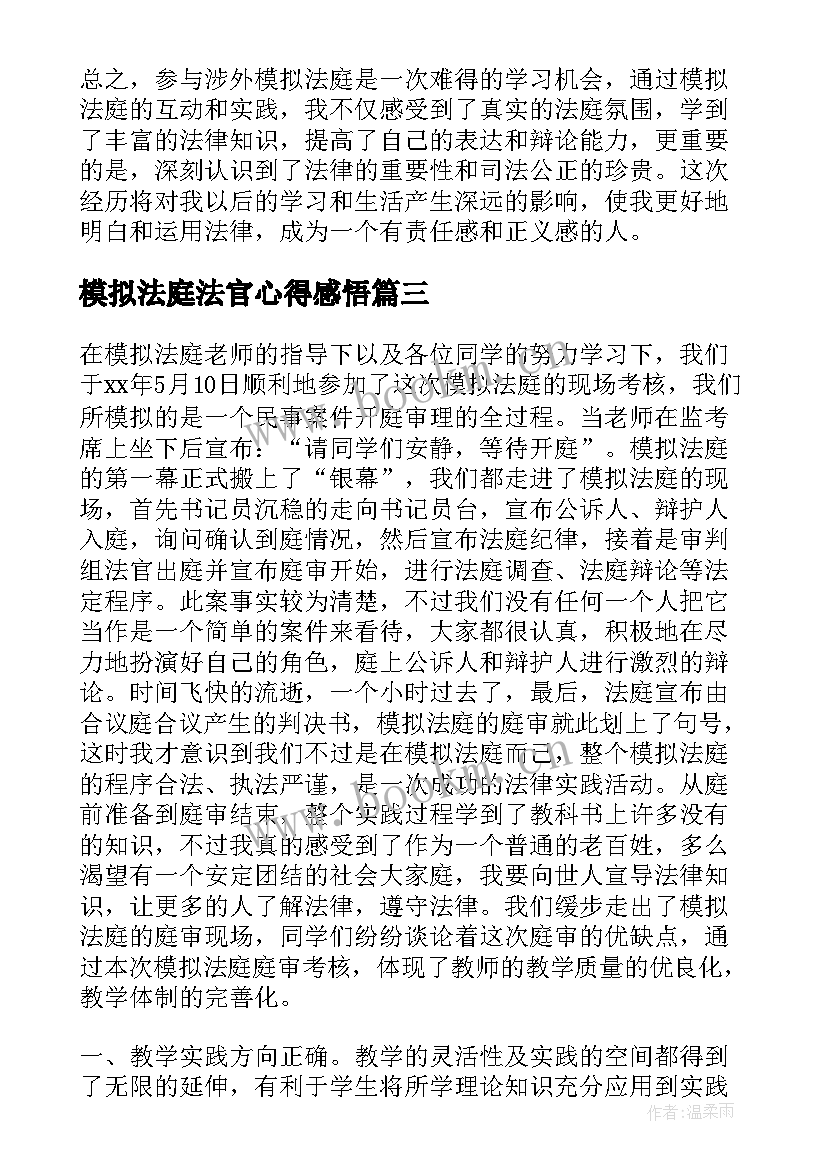 2023年模拟法庭法官心得感悟(实用7篇)