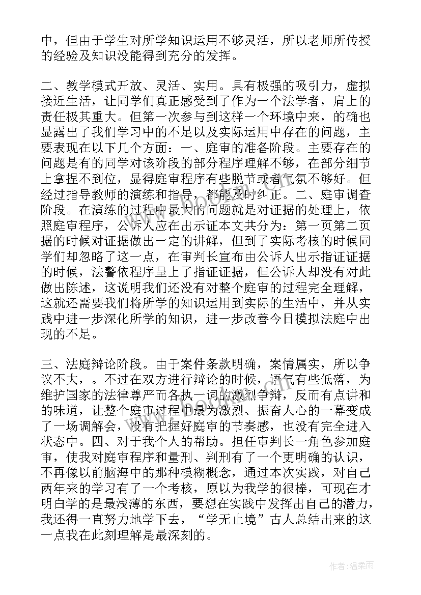 2023年模拟法庭法官心得感悟(实用7篇)