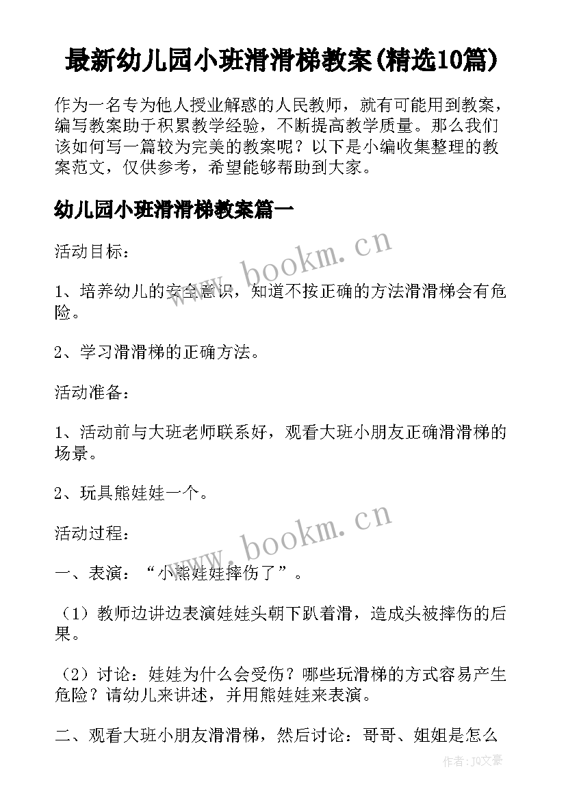 最新幼儿园小班滑滑梯教案(精选10篇)