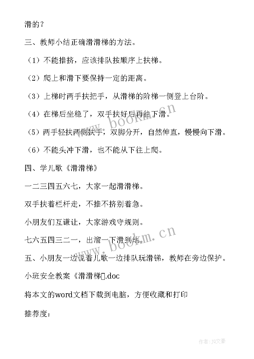 最新幼儿园小班滑滑梯教案(精选10篇)