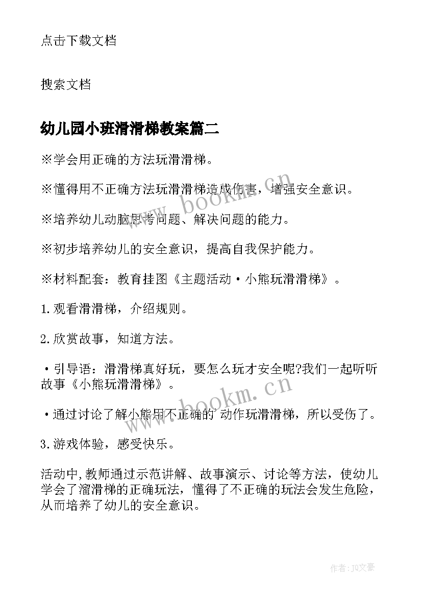 最新幼儿园小班滑滑梯教案(精选10篇)