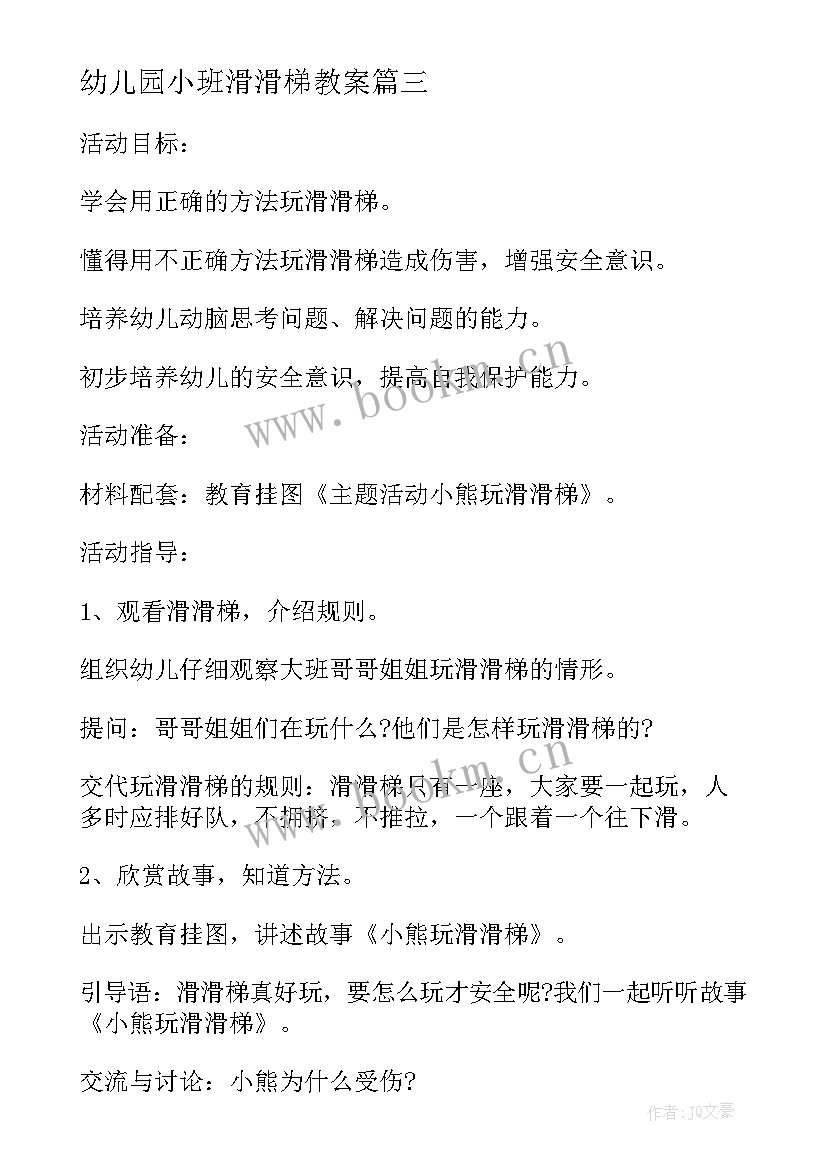 最新幼儿园小班滑滑梯教案(精选10篇)