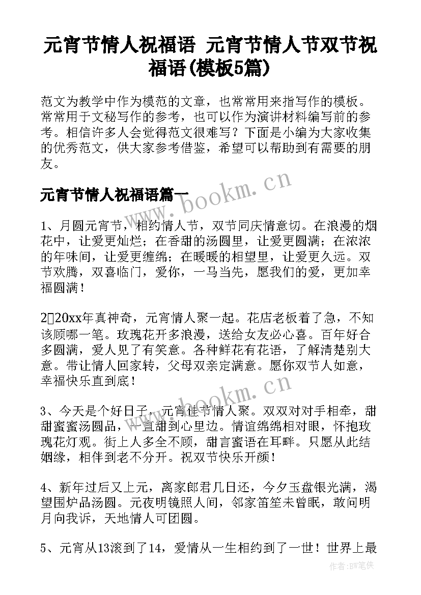 元宵节情人祝福语 元宵节情人节双节祝福语(模板5篇)