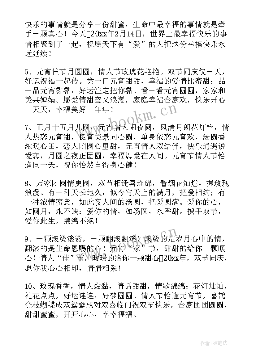 元宵节情人祝福语 元宵节情人节双节祝福语(模板5篇)