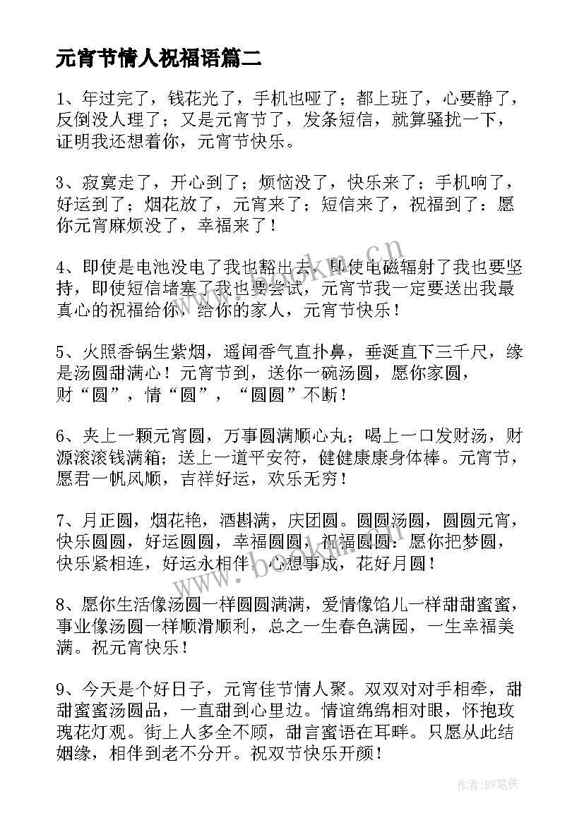 元宵节情人祝福语 元宵节情人节双节祝福语(模板5篇)