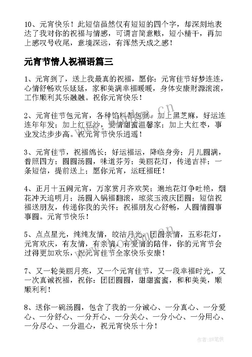 元宵节情人祝福语 元宵节情人节双节祝福语(模板5篇)