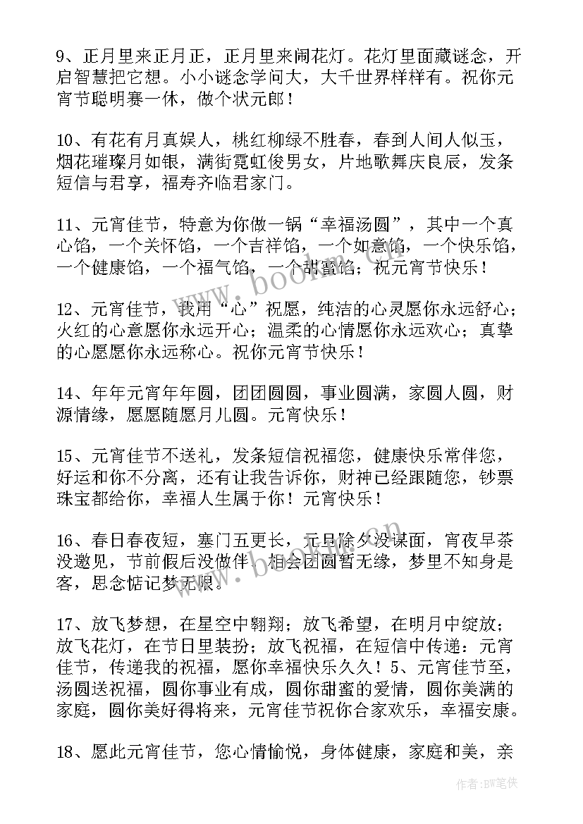 元宵节情人祝福语 元宵节情人节双节祝福语(模板5篇)