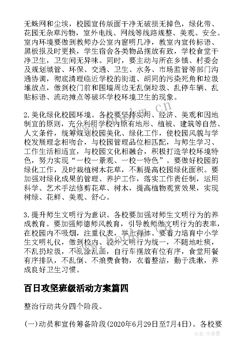 最新百日攻坚班级活动方案(精选5篇)