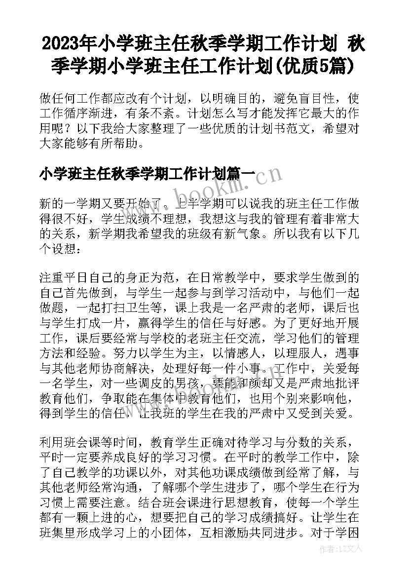 2023年小学班主任秋季学期工作计划 秋季学期小学班主任工作计划(优质5篇)