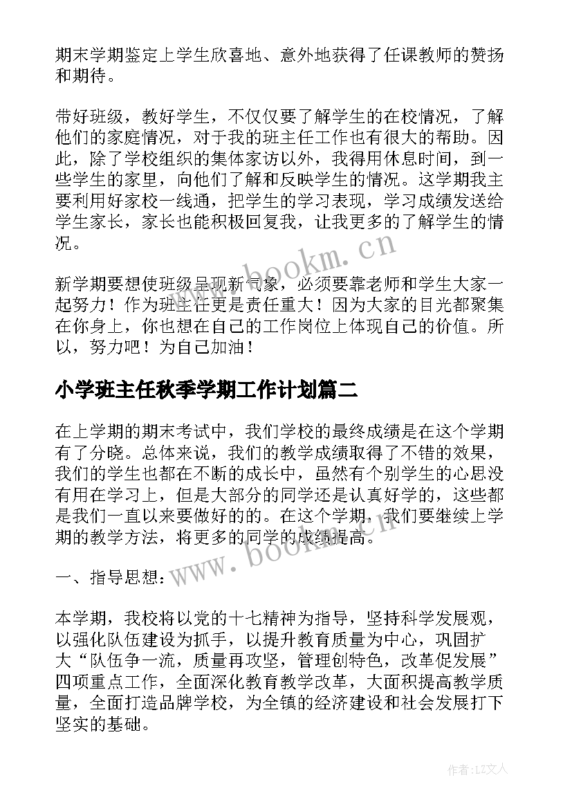 2023年小学班主任秋季学期工作计划 秋季学期小学班主任工作计划(优质5篇)