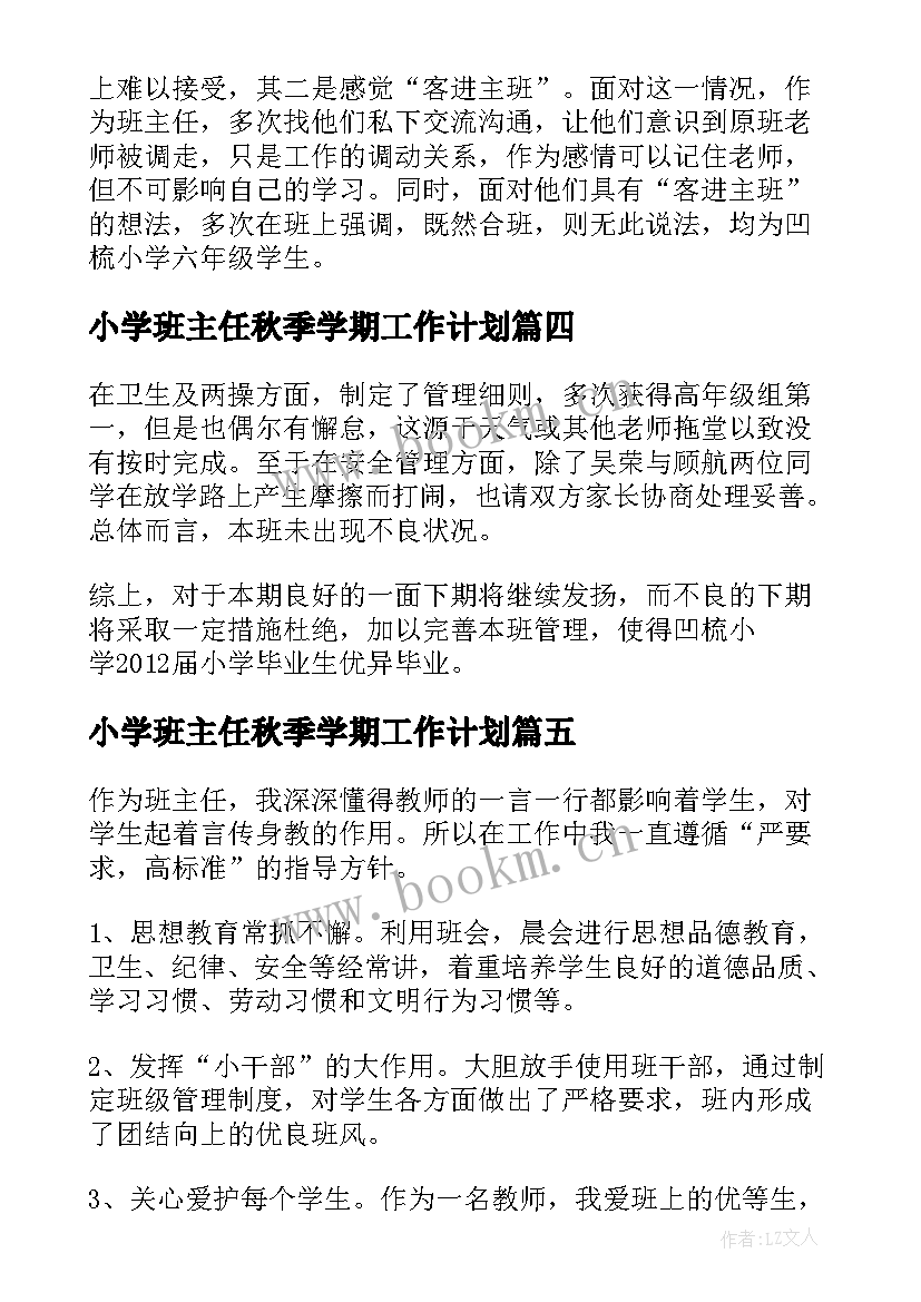 2023年小学班主任秋季学期工作计划 秋季学期小学班主任工作计划(优质5篇)