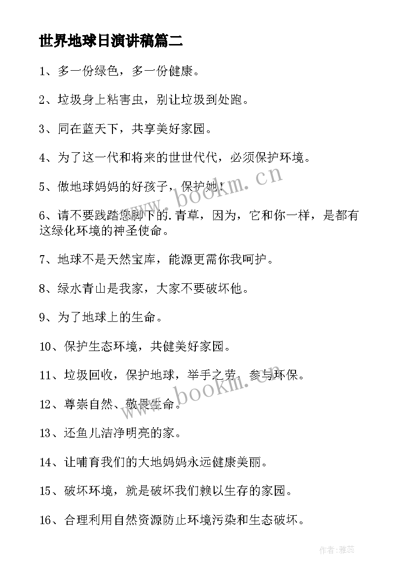 世界地球日演讲稿(精选8篇)