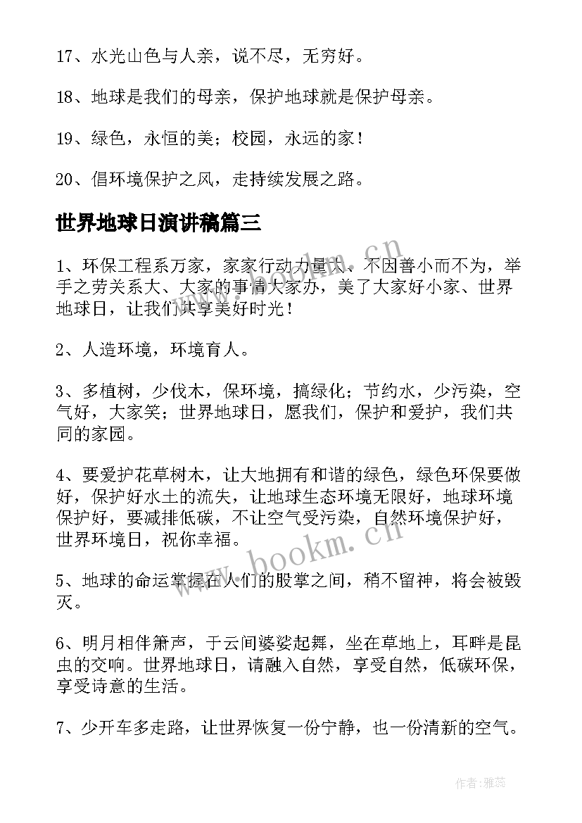 世界地球日演讲稿(精选8篇)