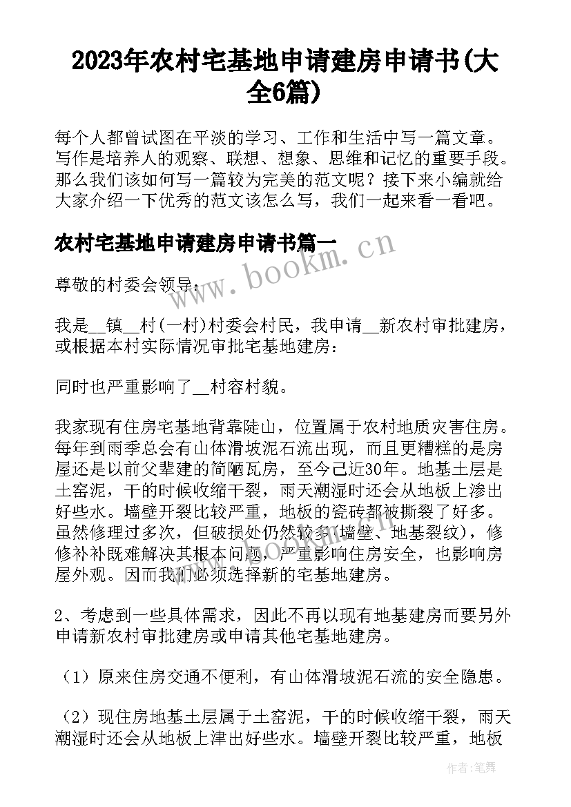 2023年农村宅基地申请建房申请书(大全6篇)