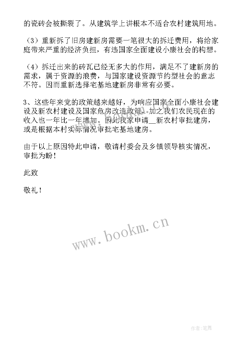 2023年农村宅基地申请建房申请书(大全6篇)