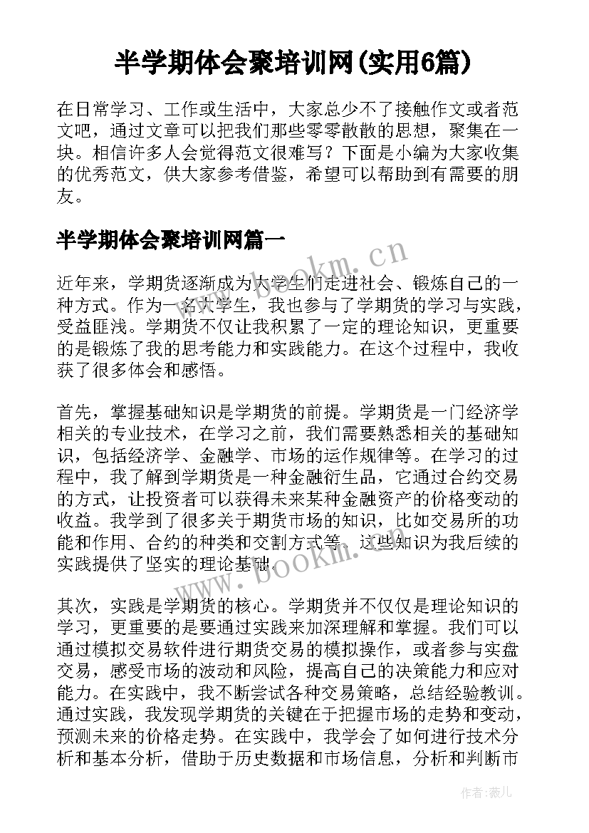 半学期体会聚培训网(实用6篇)