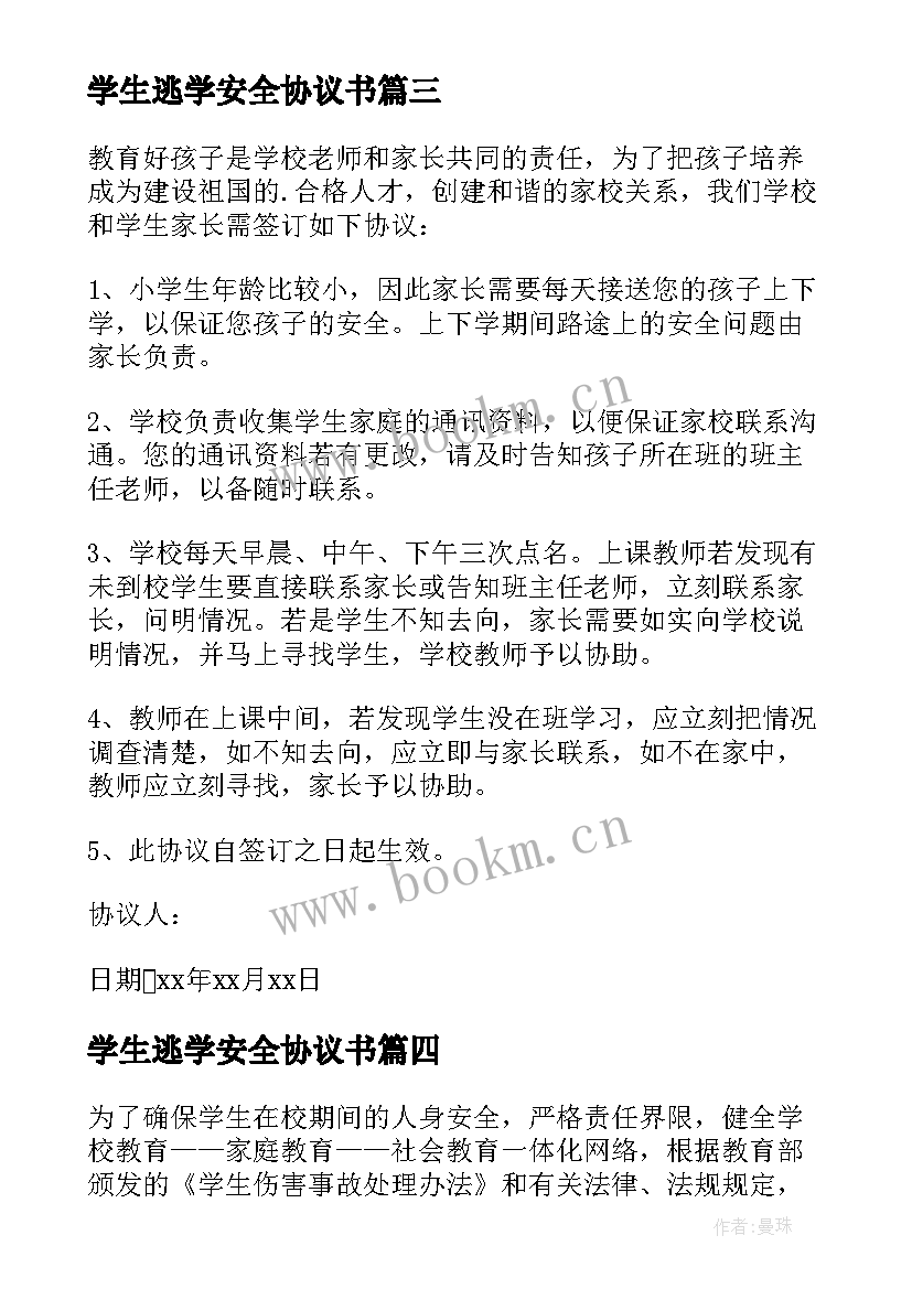 最新学生逃学安全协议书 学校学生安全协议书(大全5篇)