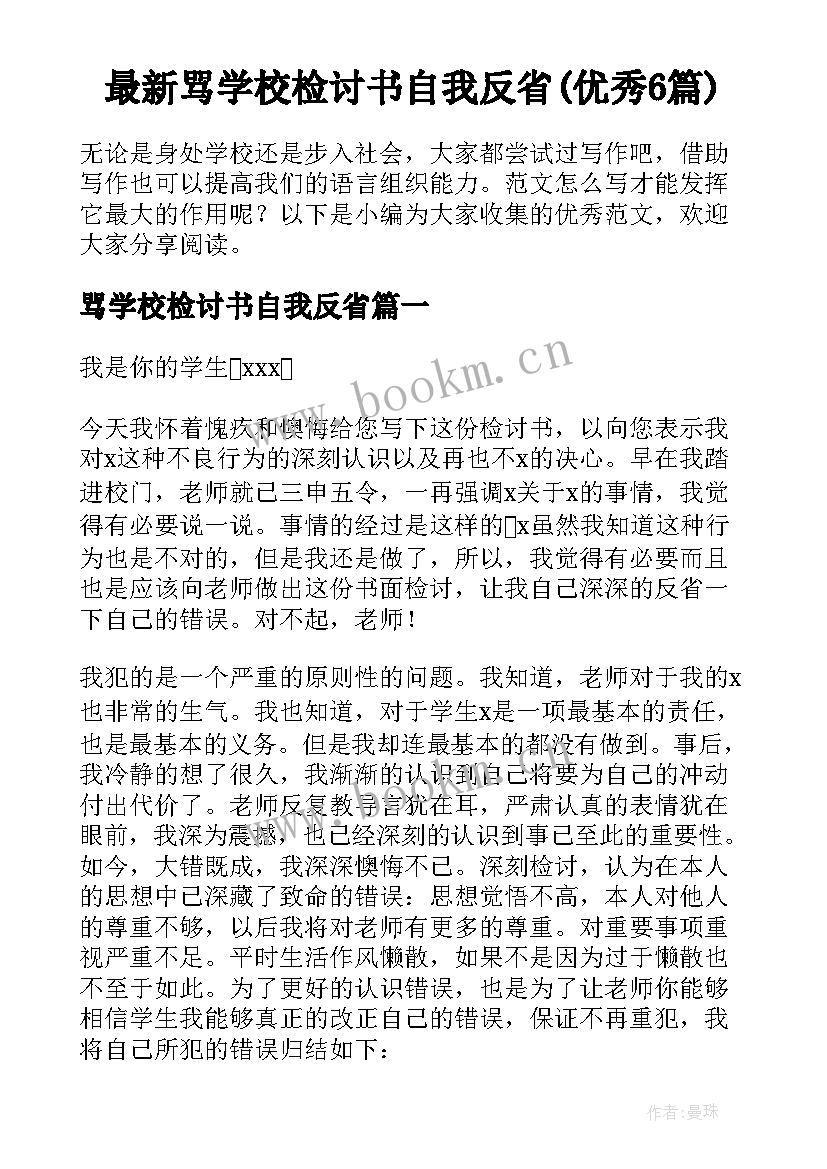 最新骂学校检讨书自我反省(优秀6篇)