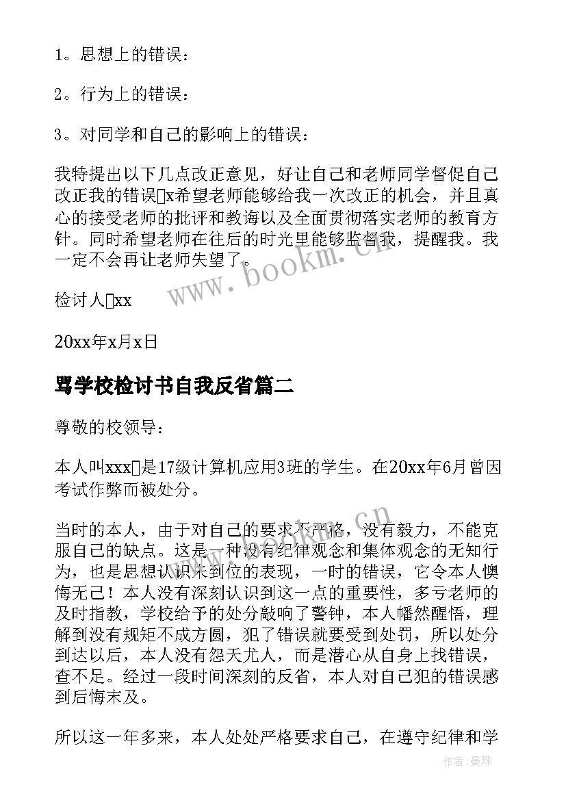 最新骂学校检讨书自我反省(优秀6篇)