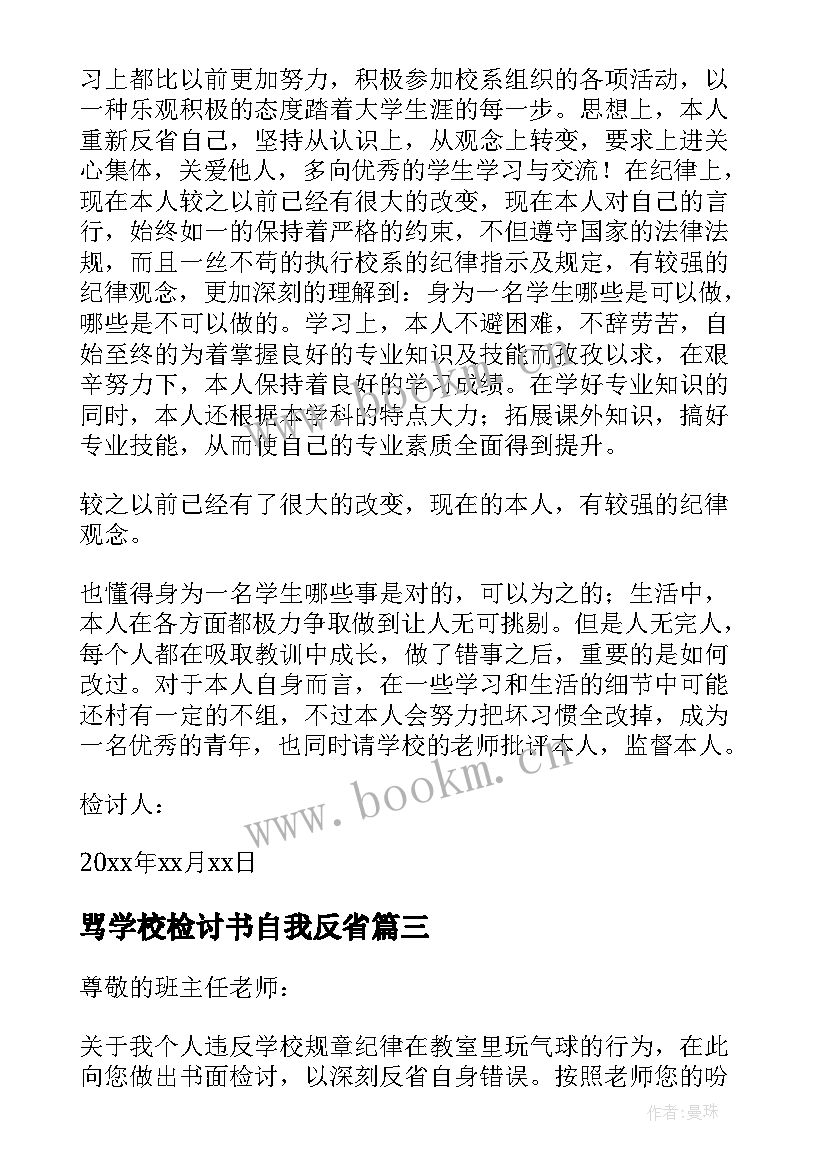 最新骂学校检讨书自我反省(优秀6篇)