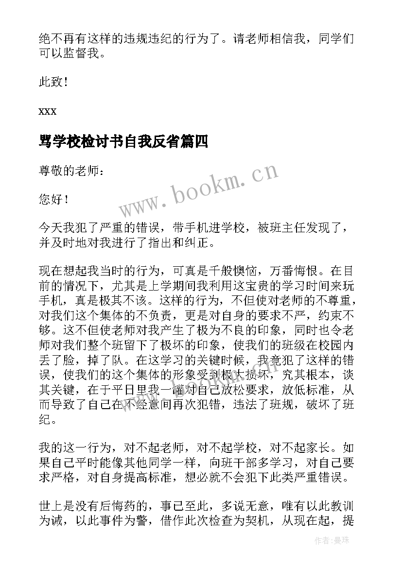 最新骂学校检讨书自我反省(优秀6篇)