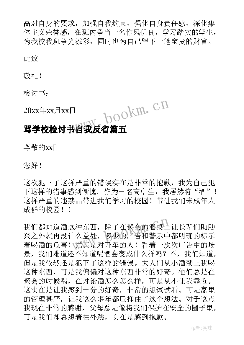 最新骂学校检讨书自我反省(优秀6篇)