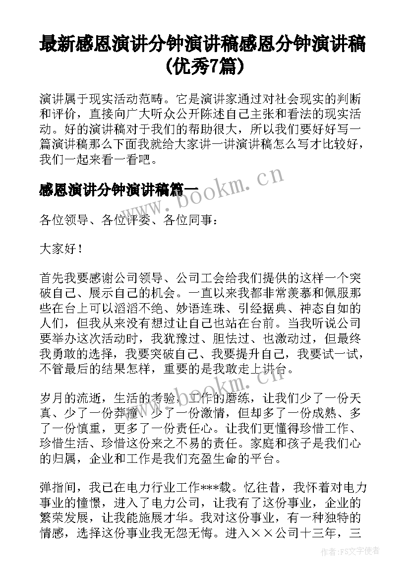 最新感恩演讲分钟演讲稿 感恩分钟演讲稿(优秀7篇)