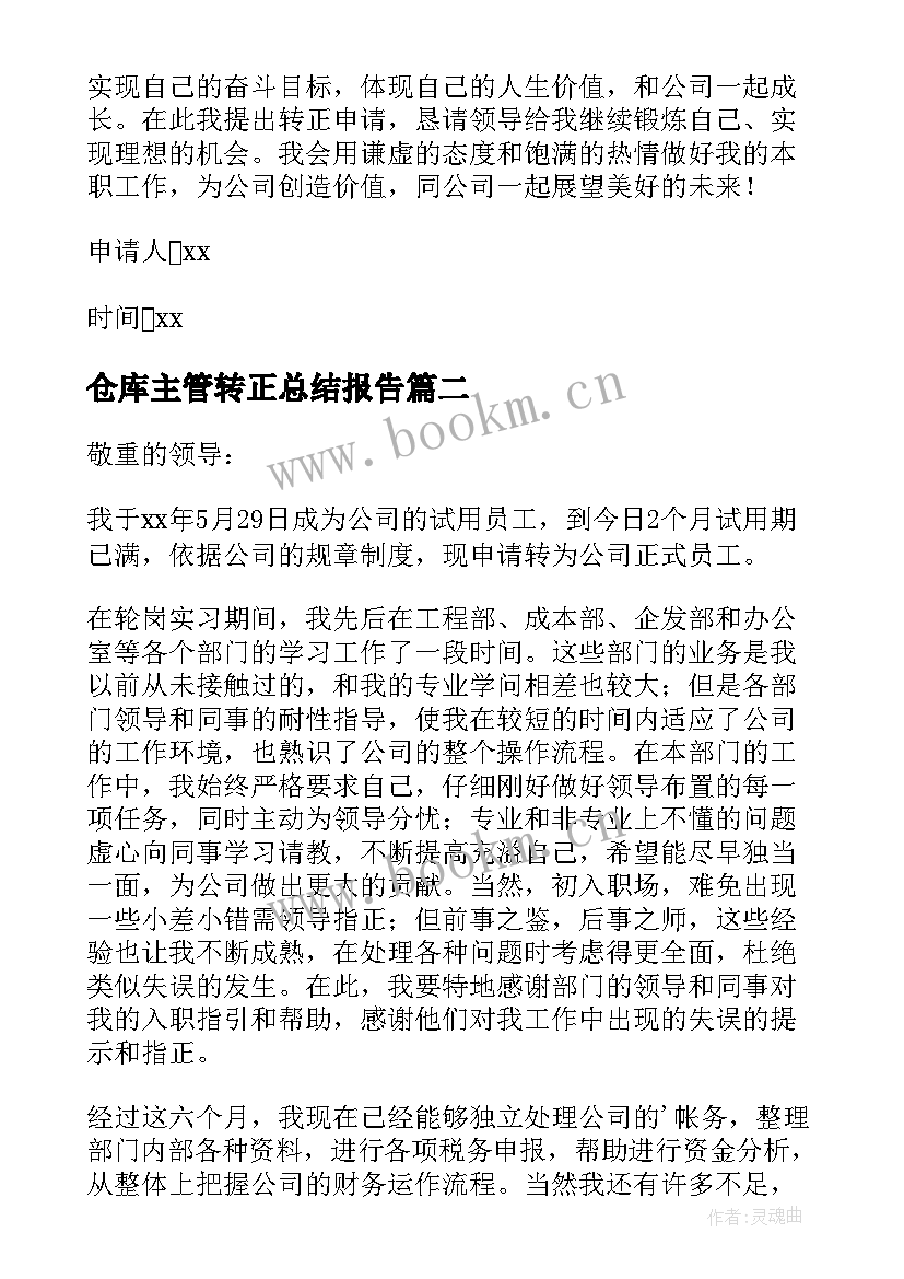 仓库主管转正总结报告(优秀8篇)