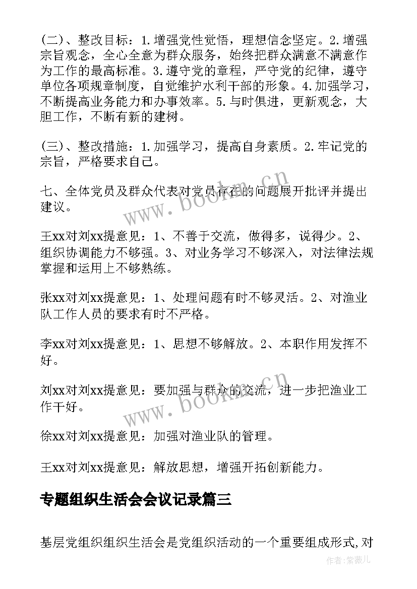 最新专题组织生活会会议记录 组织生活会会议会前准备(汇总5篇)