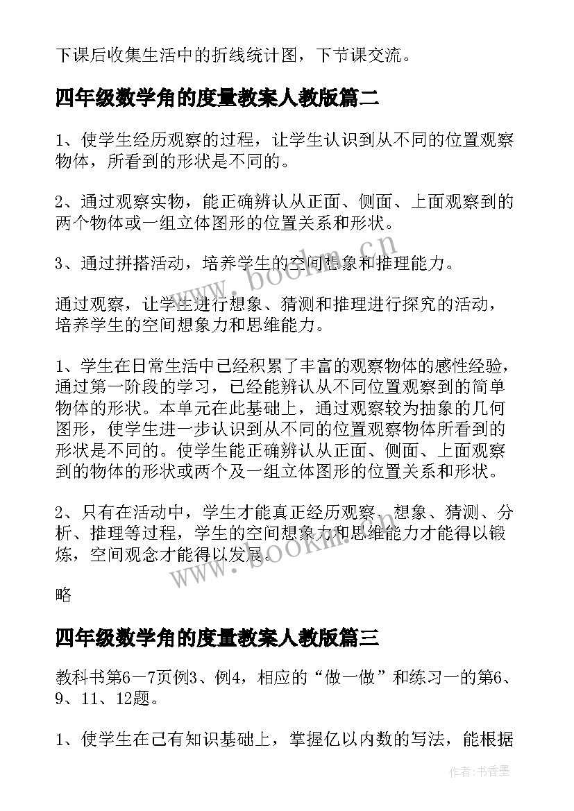 2023年四年级数学角的度量教案人教版 四年级数学教案(通用10篇)