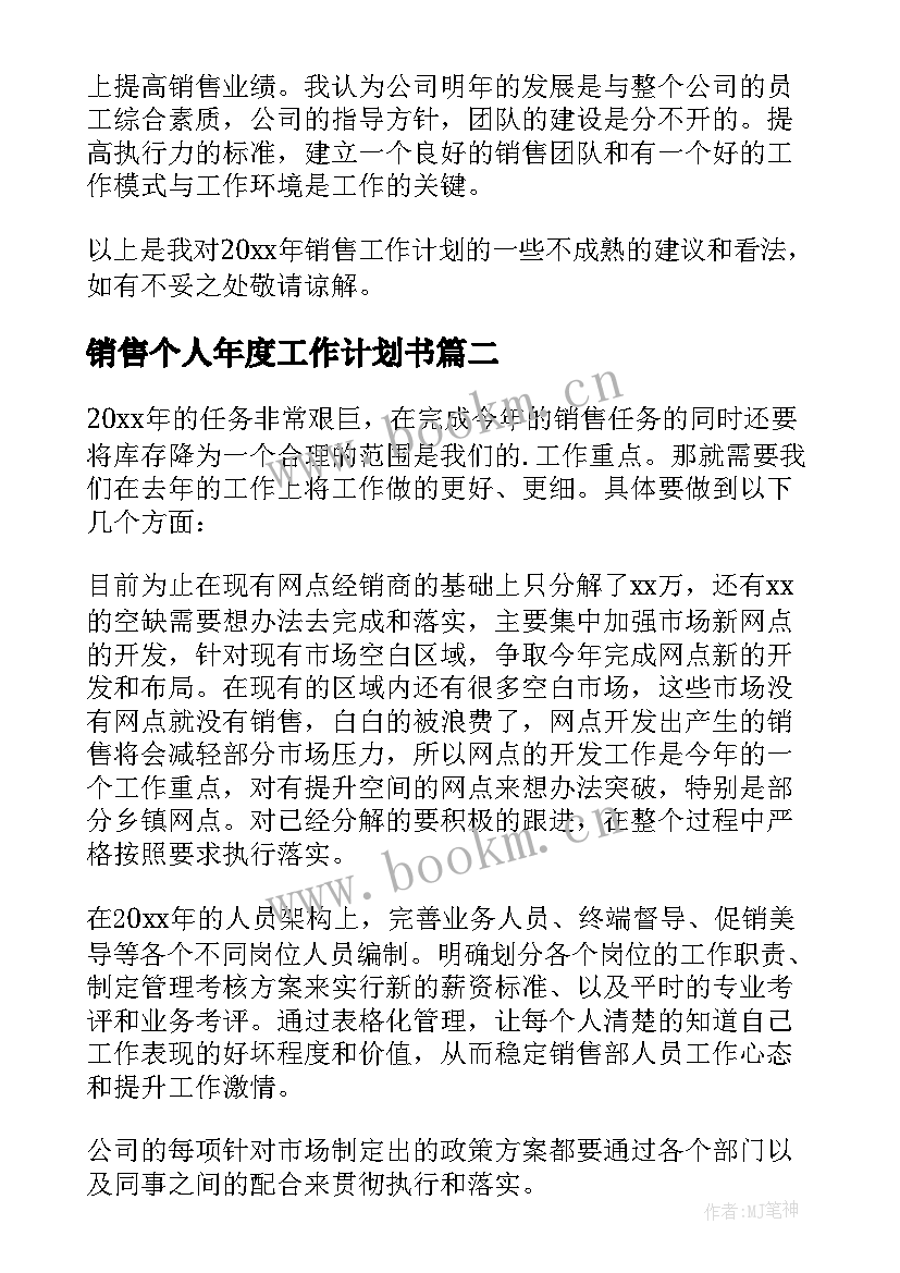 2023年销售个人年度工作计划书 个人销售年度工作计划(模板7篇)