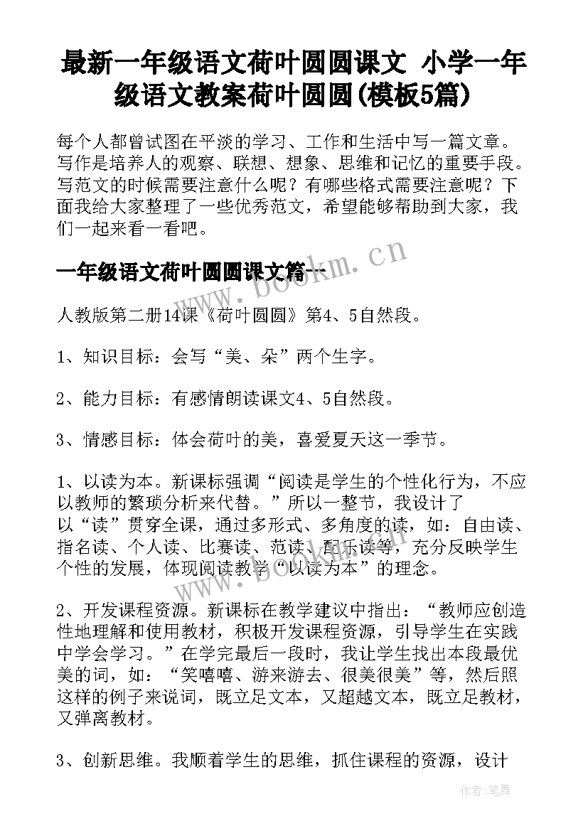 最新一年级语文荷叶圆圆课文 小学一年级语文教案荷叶圆圆(模板5篇)