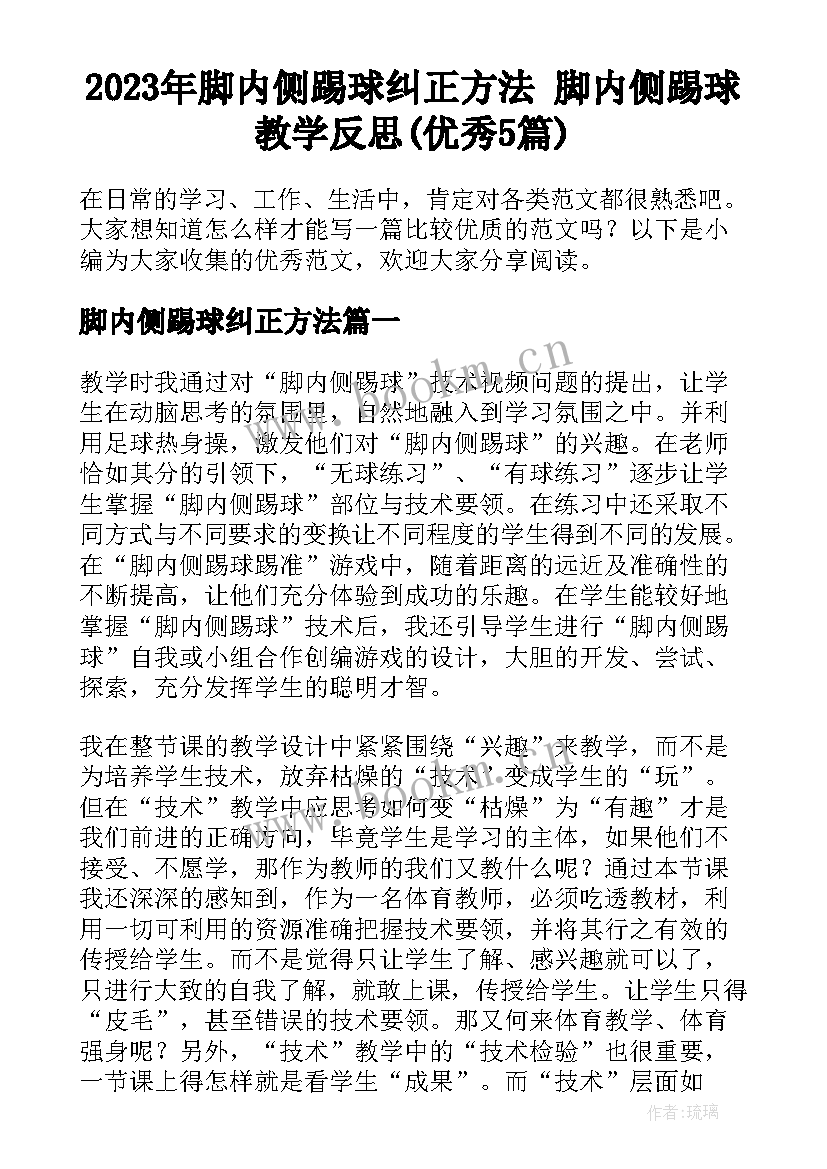 2023年脚内侧踢球纠正方法 脚内侧踢球教学反思(优秀5篇)