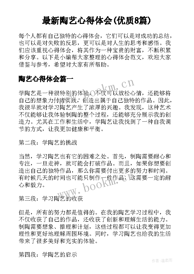 最新陶艺心得体会(优质8篇)