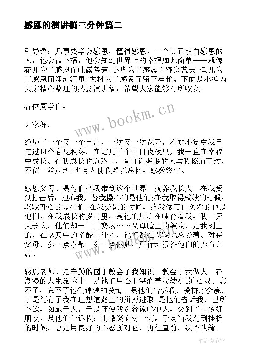 2023年感恩的演讲稿三分钟 感恩演讲稿感恩演讲稿(大全5篇)