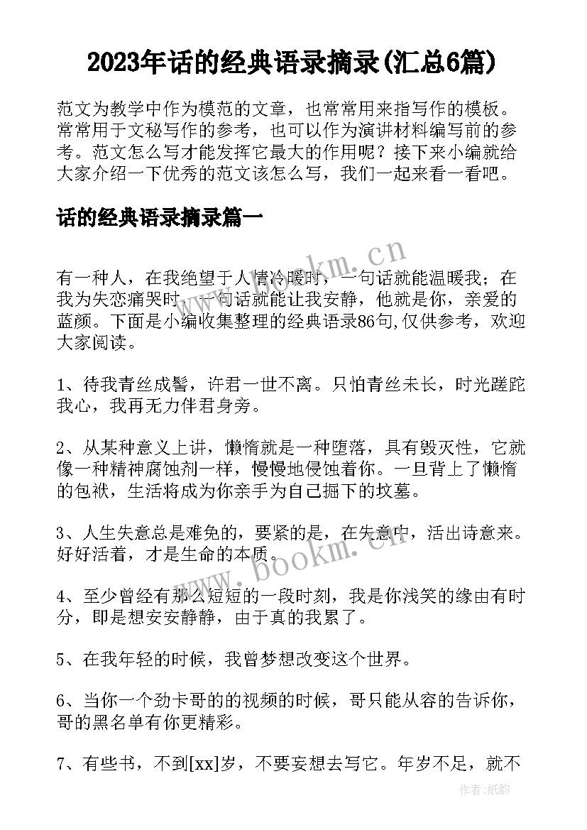 2023年话的经典语录摘录(汇总6篇)