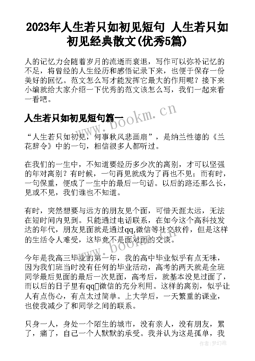 2023年人生若只如初见短句 人生若只如初见经典散文(优秀5篇)