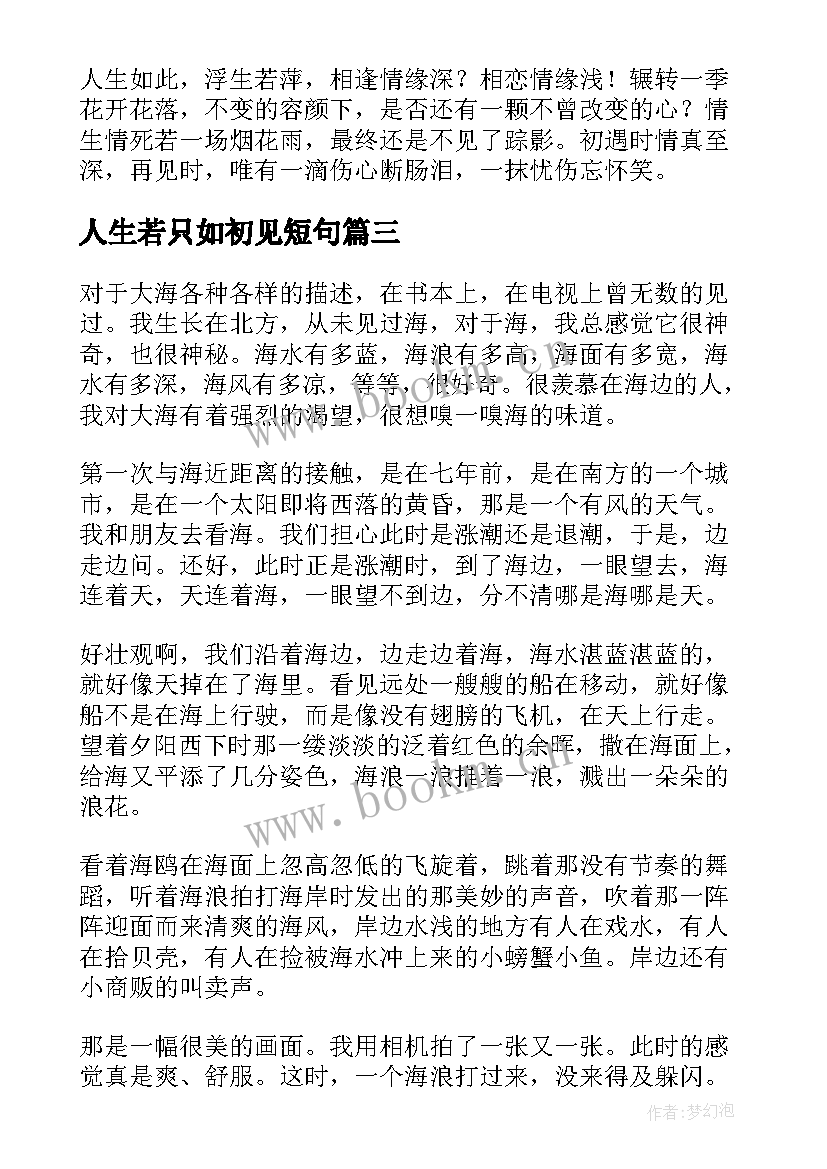 2023年人生若只如初见短句 人生若只如初见经典散文(优秀5篇)