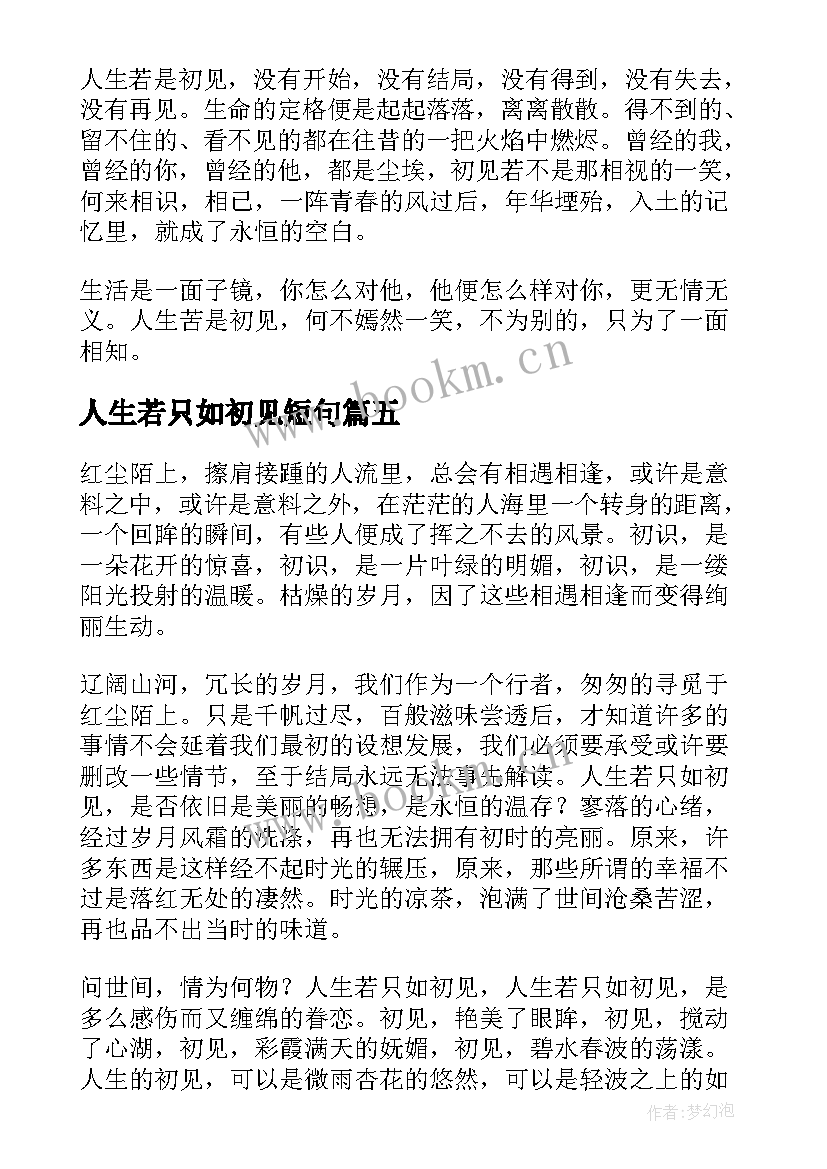 2023年人生若只如初见短句 人生若只如初见经典散文(优秀5篇)