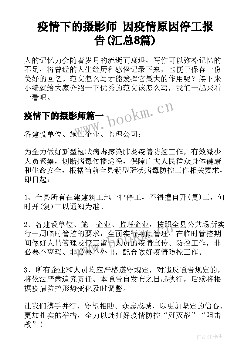 疫情下的摄影师 因疫情原因停工报告(汇总8篇)