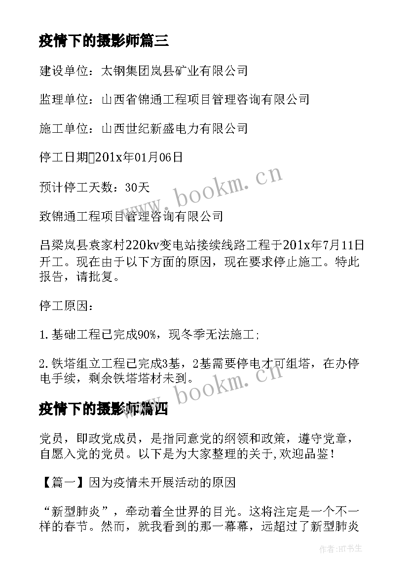 疫情下的摄影师 因疫情原因停工报告(汇总8篇)