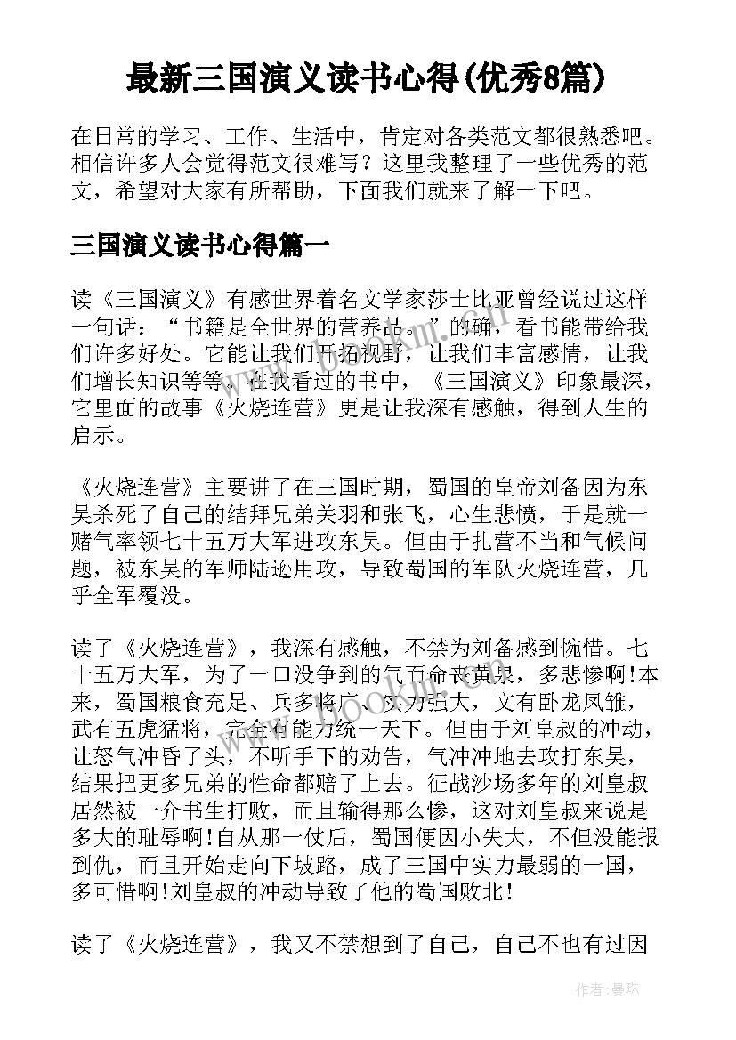 最新三国演义读书心得(优秀8篇)