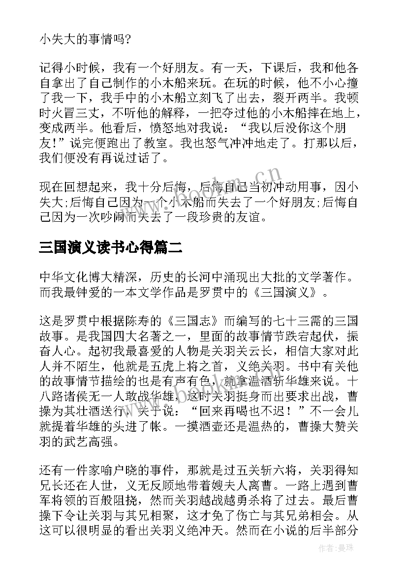 最新三国演义读书心得(优秀8篇)