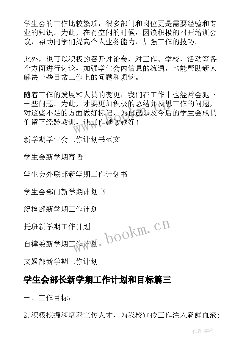 最新学生会部长新学期工作计划和目标 学生会新学期工作计划(优秀5篇)